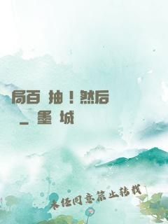 開局百連抽 ! 然后無敵